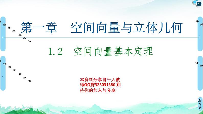 第1章 1.2　空间向量基本定理-【新教材】人教A版（2019）高中数学选择性必修第一册课件(共50张PPT)第1页