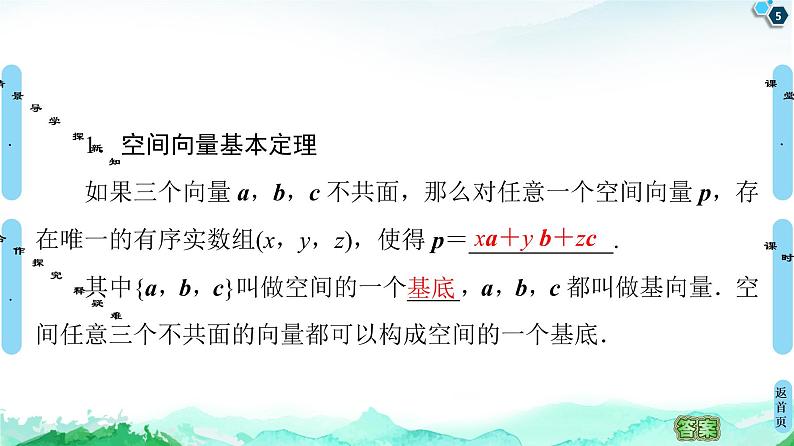 第1章 1.2　空间向量基本定理-【新教材】人教A版（2019）高中数学选择性必修第一册课件(共50张PPT)第5页