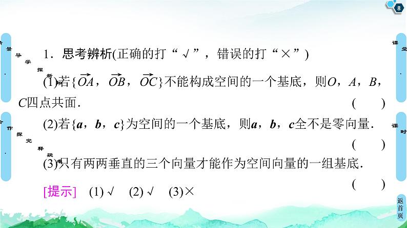 第1章 1.2　空间向量基本定理-【新教材】人教A版（2019）高中数学选择性必修第一册课件(共50张PPT)第8页