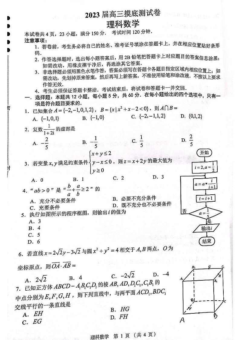 江西省南昌市2023届高三摸底测试（零模）理科数学试题第1页