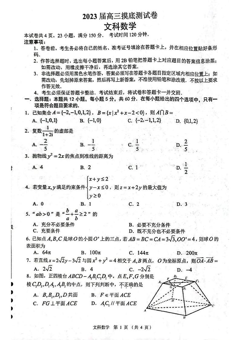 江西省南昌市2023届高三摸底测试（零模）文科数学试题第1页