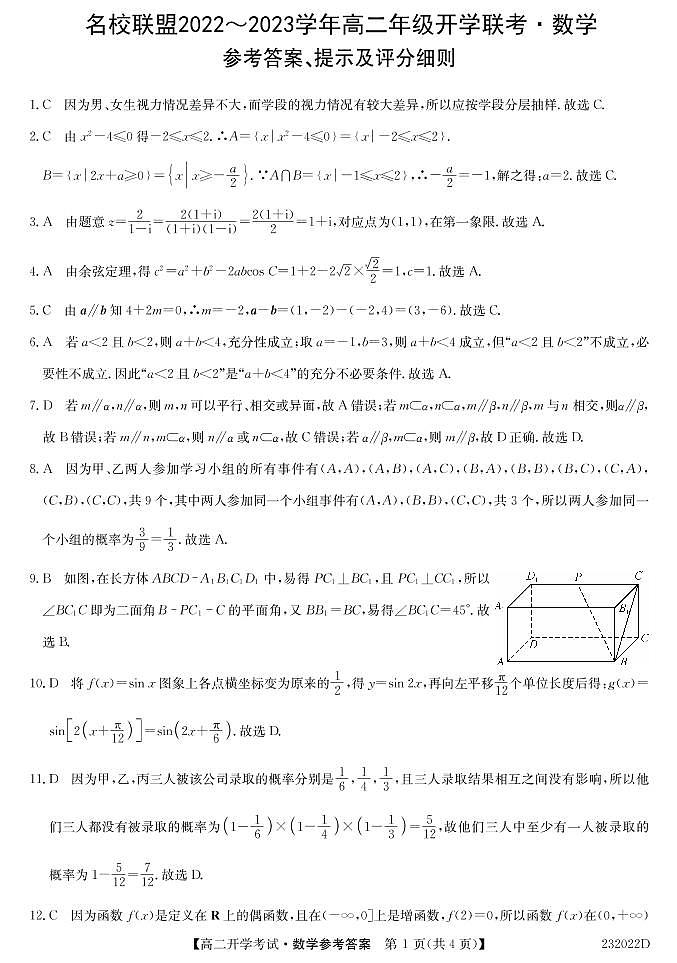 河南省名校联盟2022-2023学年高二上学期开学考试数学试题含答案01