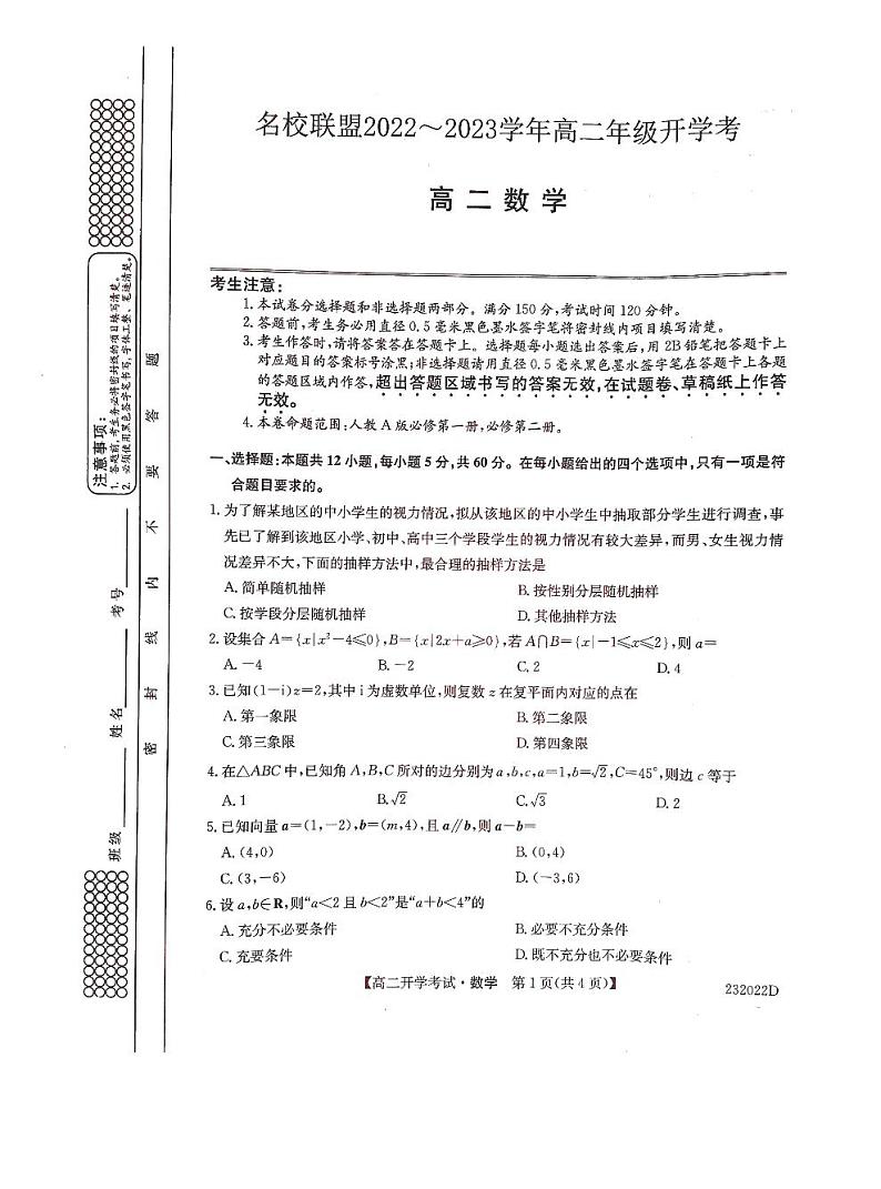 河南省名校联盟2022-2023学年高二上学期开学考试数学试题含答案01