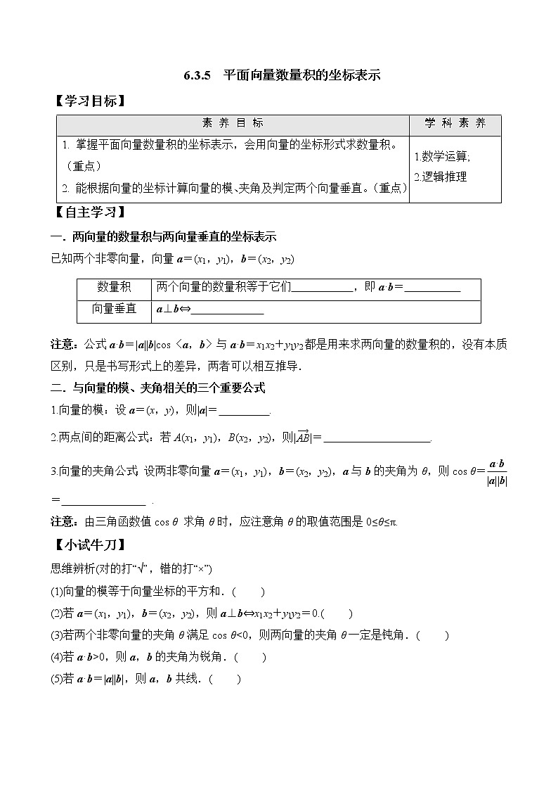 高中数学必修二  6.3.5 平面向量数量积的坐标表示学案01