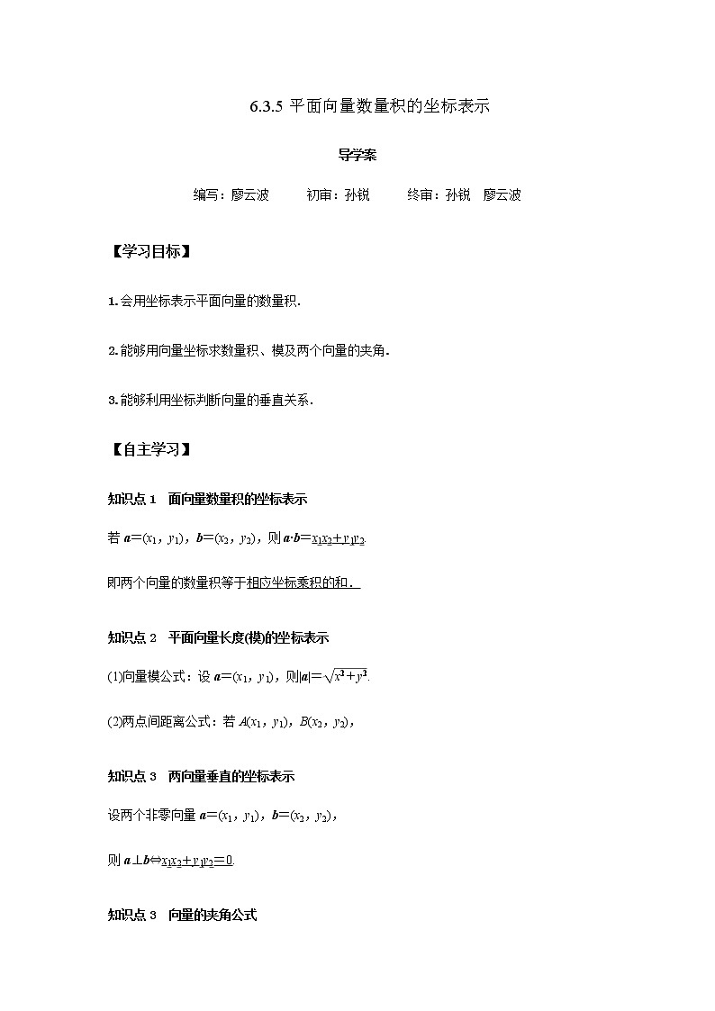 高中数学必修二  6.3.5 平面向量数量积的坐标表示（含答案） 试卷01