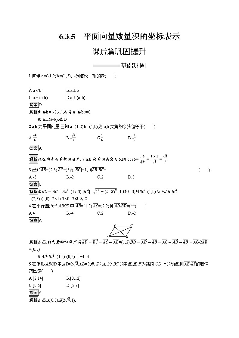 高中数学人教A版必修二  6.3.5平面向量数量积的坐标表示 教案01