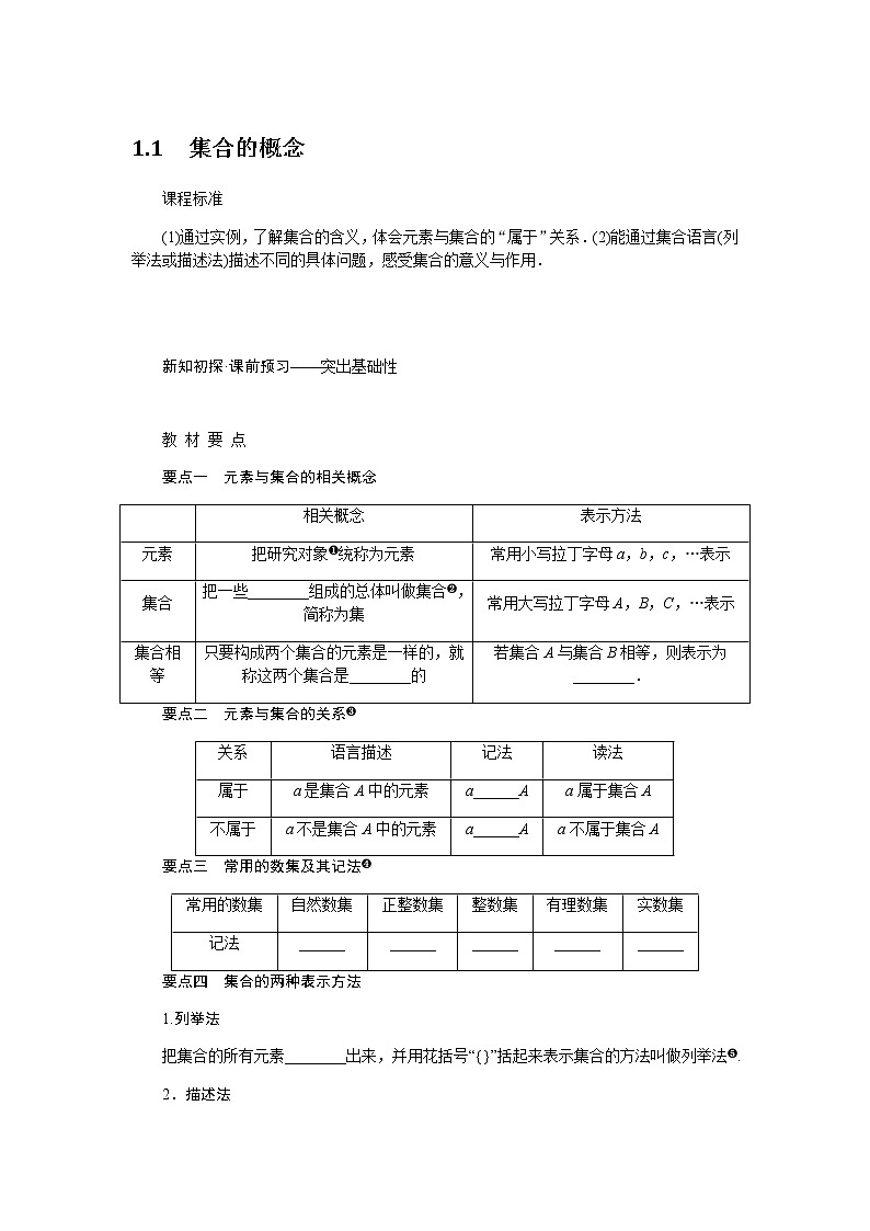 人教A版(2019)高中数学必修第一册1.1集合的概念导学案01