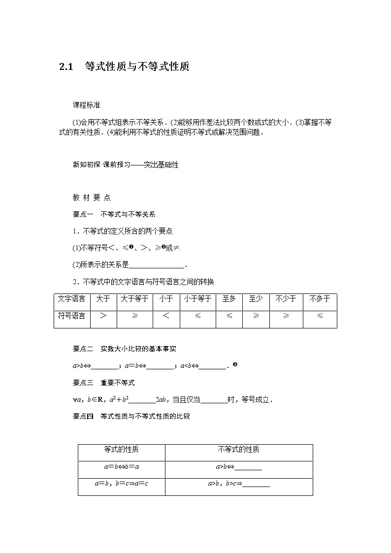 人教A版(2019)高中数学必修第一册2.1等式性质与不等式性质导学案01