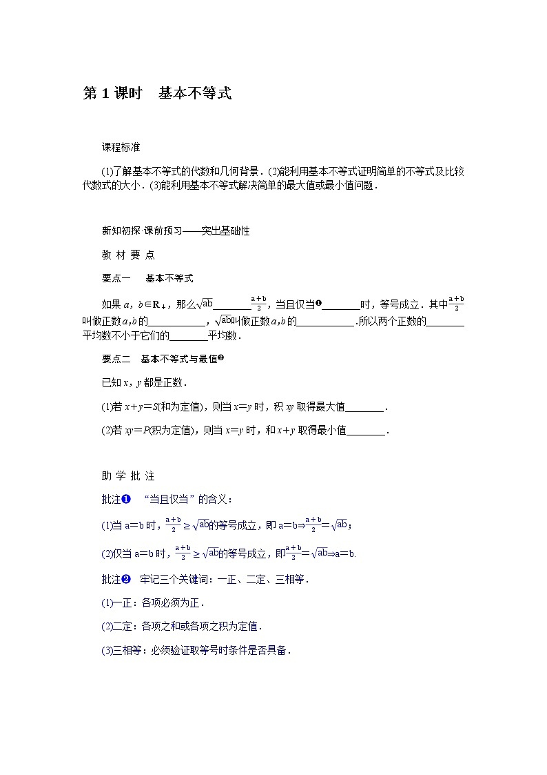 人教A版(2019)高中数学必修第一册2.2.1基本不等式导学案01