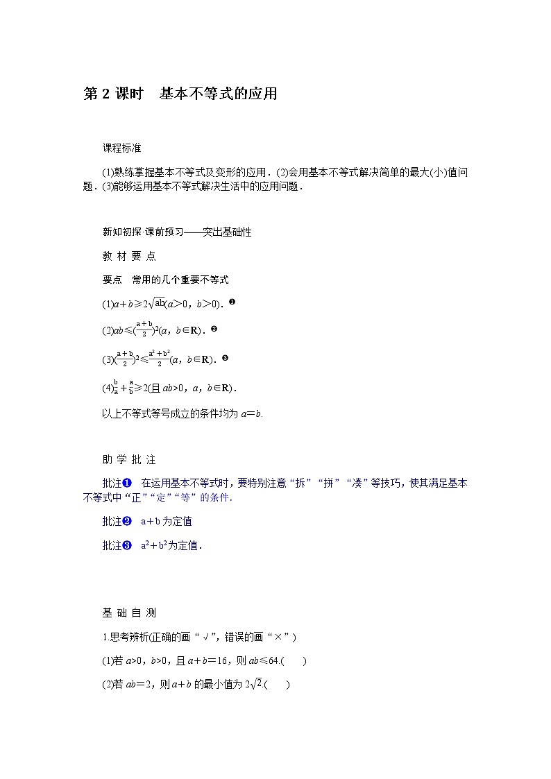 人教A版(2019)高中数学必修第一册2.2.2基本不等式的应用导学案01