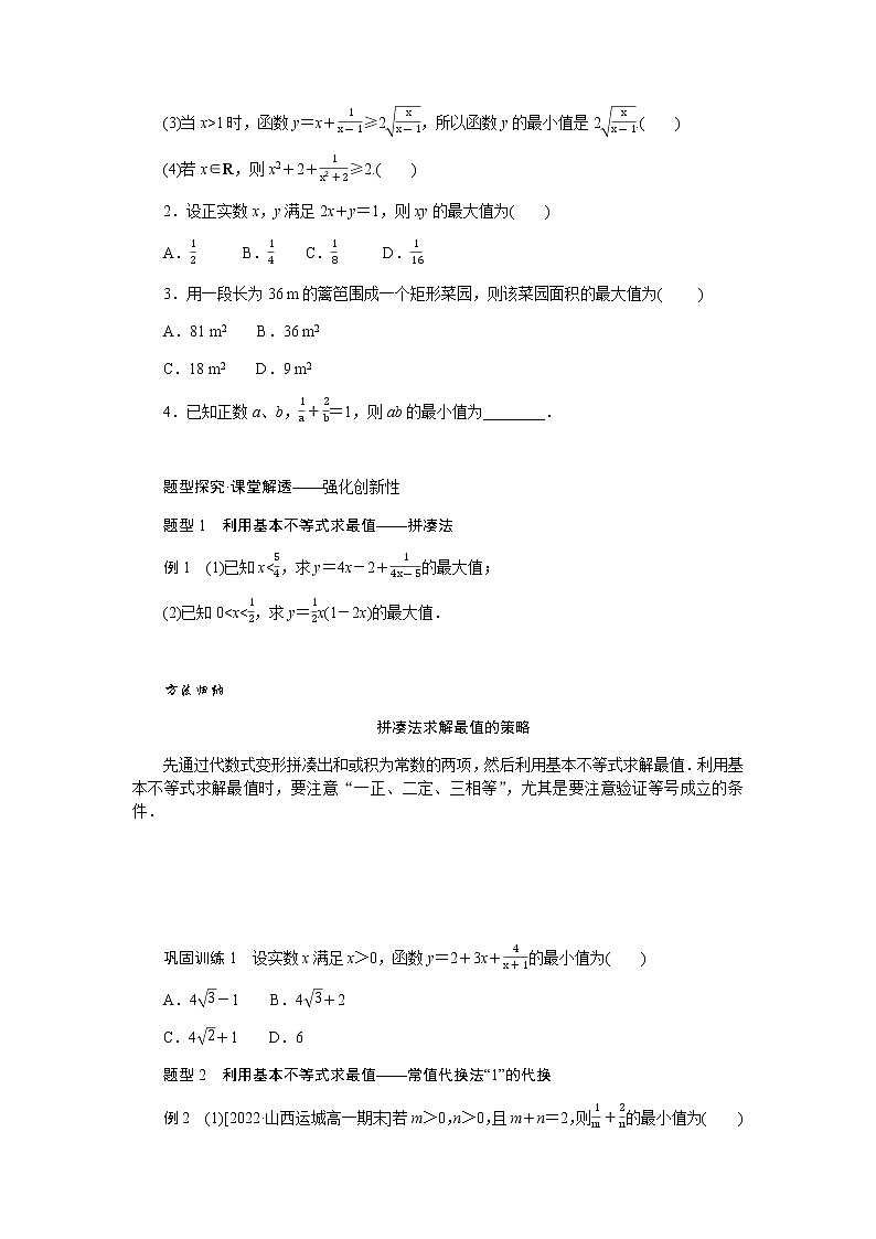 人教A版(2019)高中数学必修第一册2.2.2基本不等式的应用导学案02