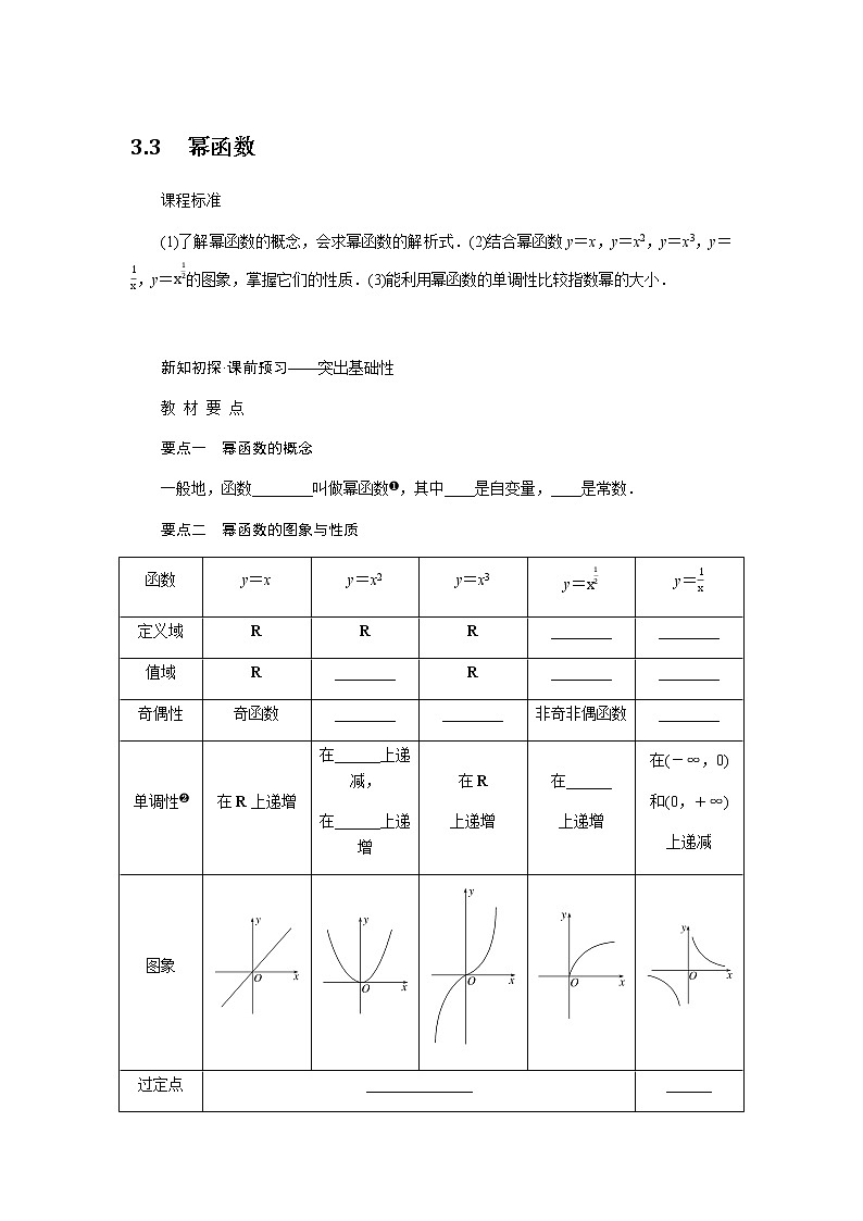 人教A版(2019)高中数学必修第一册3.3幂函数导学案01