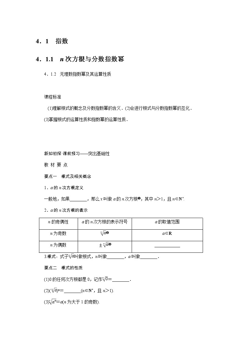人教A版(2019)高中数学必修第一册4.1.1-2n次方根与分数指数幂导学案01