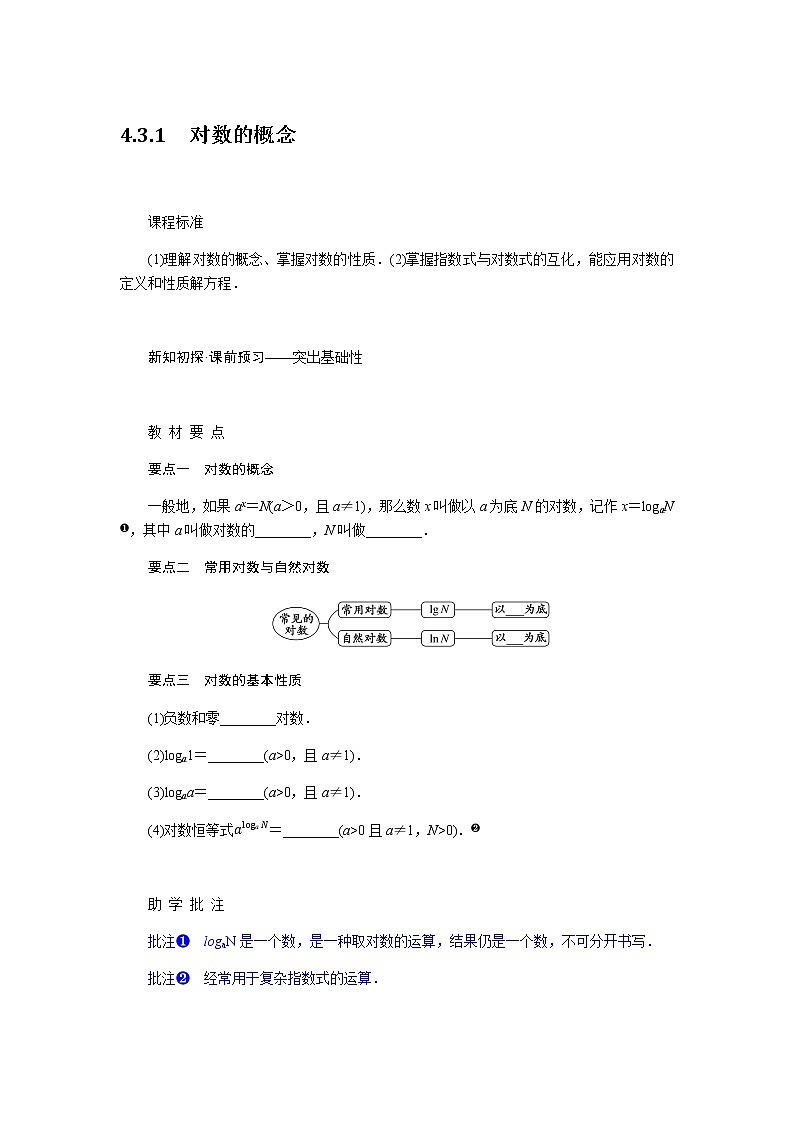 人教A版(2019)高中数学必修第一册4.3.1对数的概念导学案01