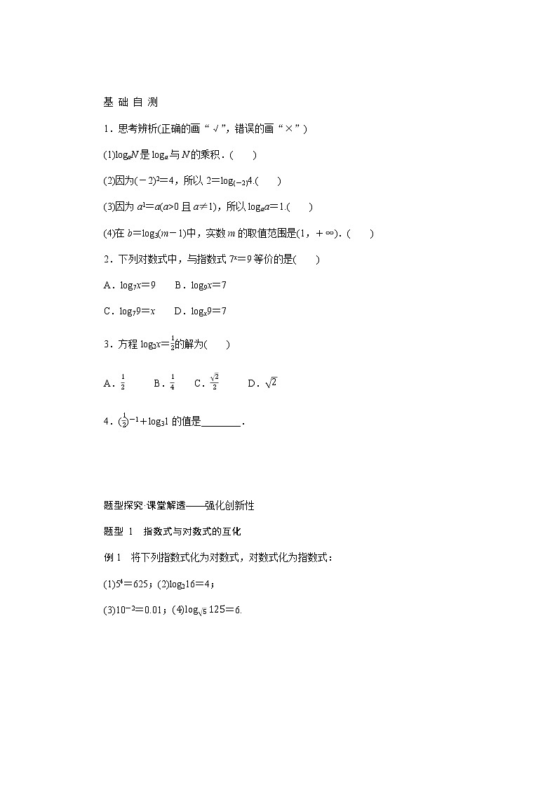 人教A版(2019)高中数学必修第一册4.3.1对数的概念导学案02