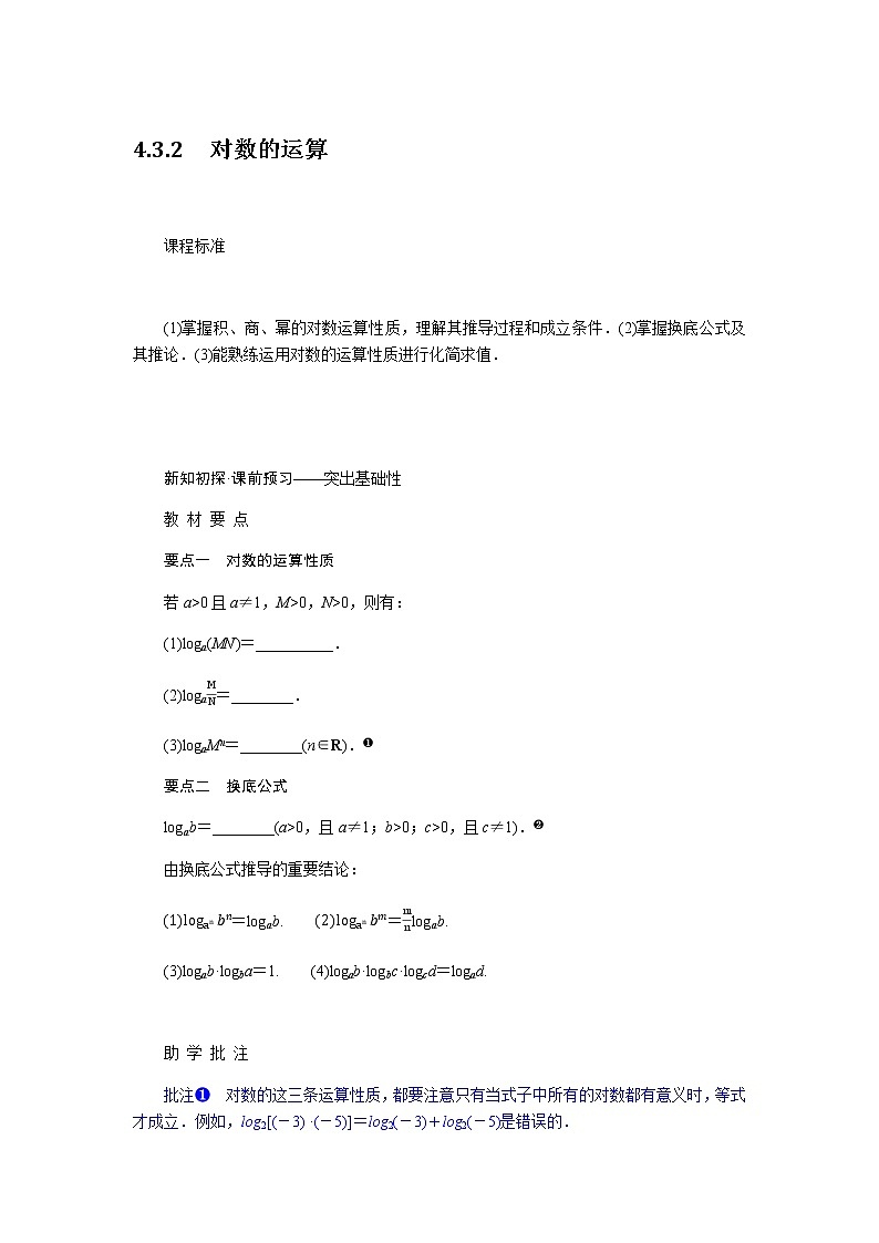 人教A版(2019)高中数学必修第一册4.3.2对数的运算导学案01