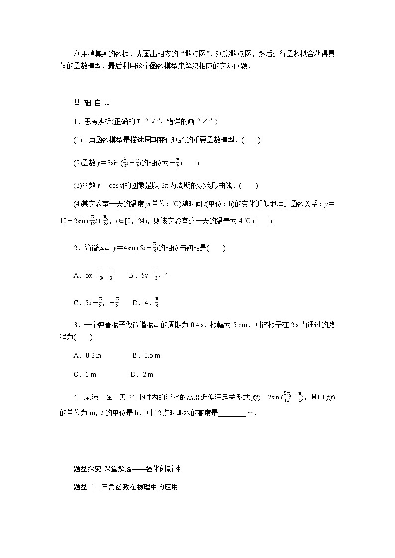 人教A版(2019)高中数学必修第一册5.7三角函数的应用导学案第2页