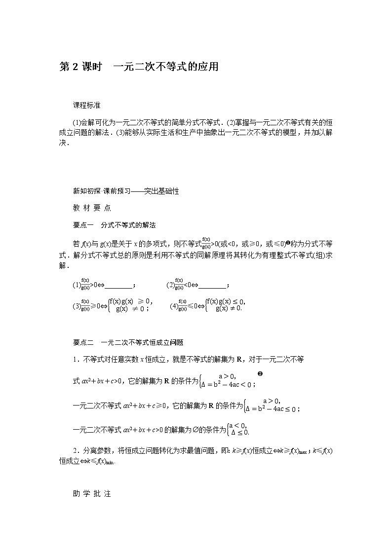 人教A版(2019)高中数学必修第一册2.3.2一元二次不等式的应用导学案01