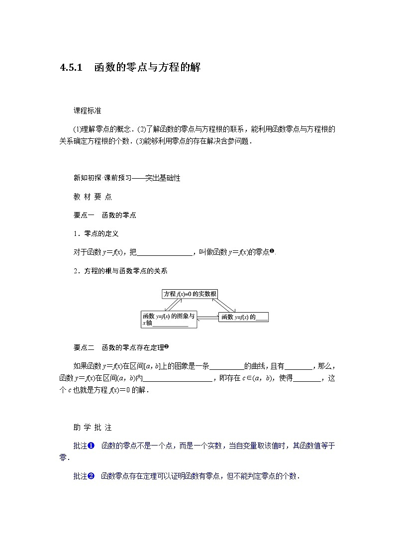 人教A版(2019)高中数学必修第一册4.5.1函数的零点与方程的解导学案01