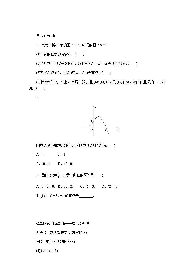 人教A版(2019)高中数学必修第一册4.5.1函数的零点与方程的解导学案02