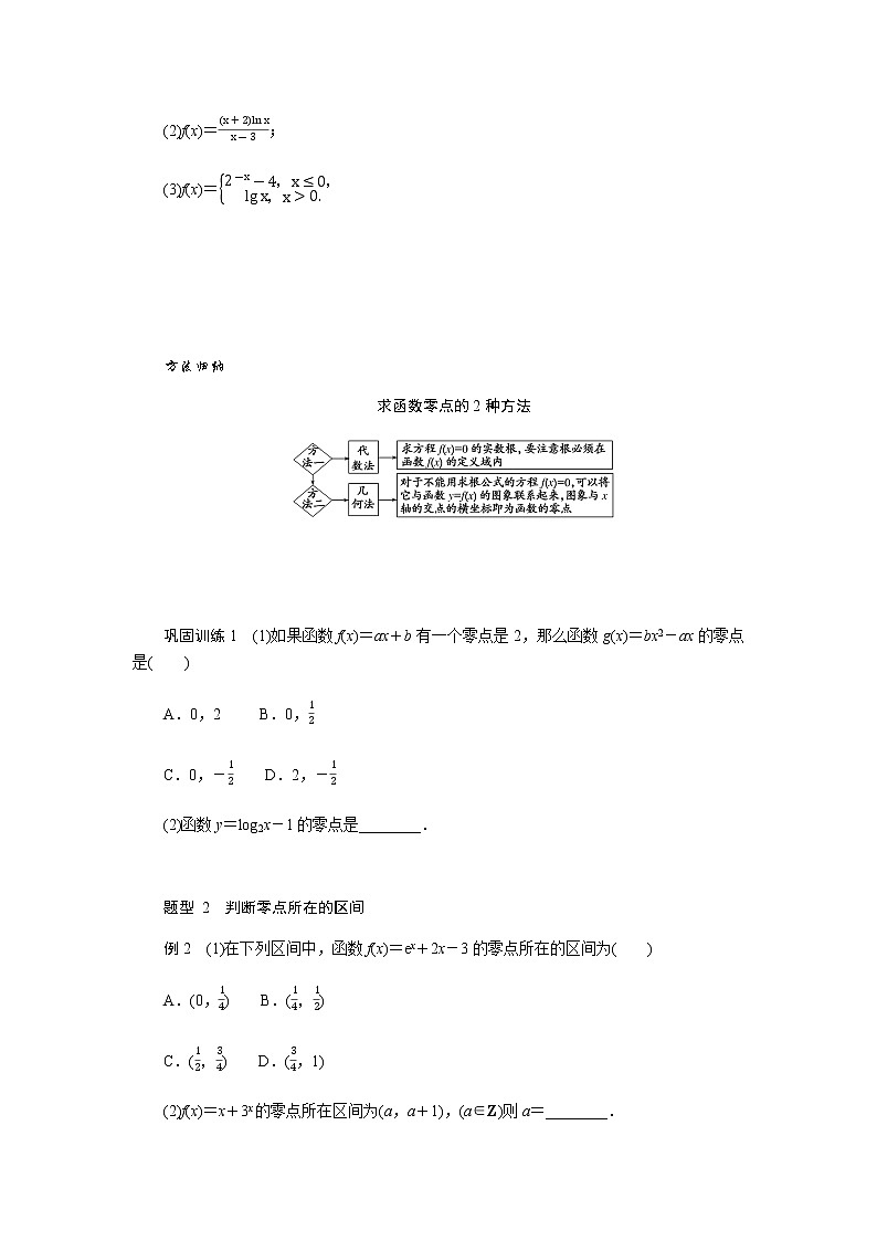 人教A版(2019)高中数学必修第一册4.5.1函数的零点与方程的解导学案03