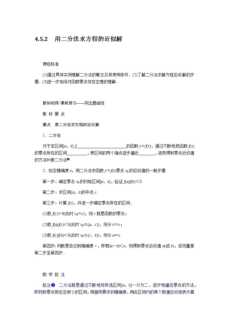 人教A版(2019)高中数学必修第一册4.5.2用二分法求方程的近似解导学案01