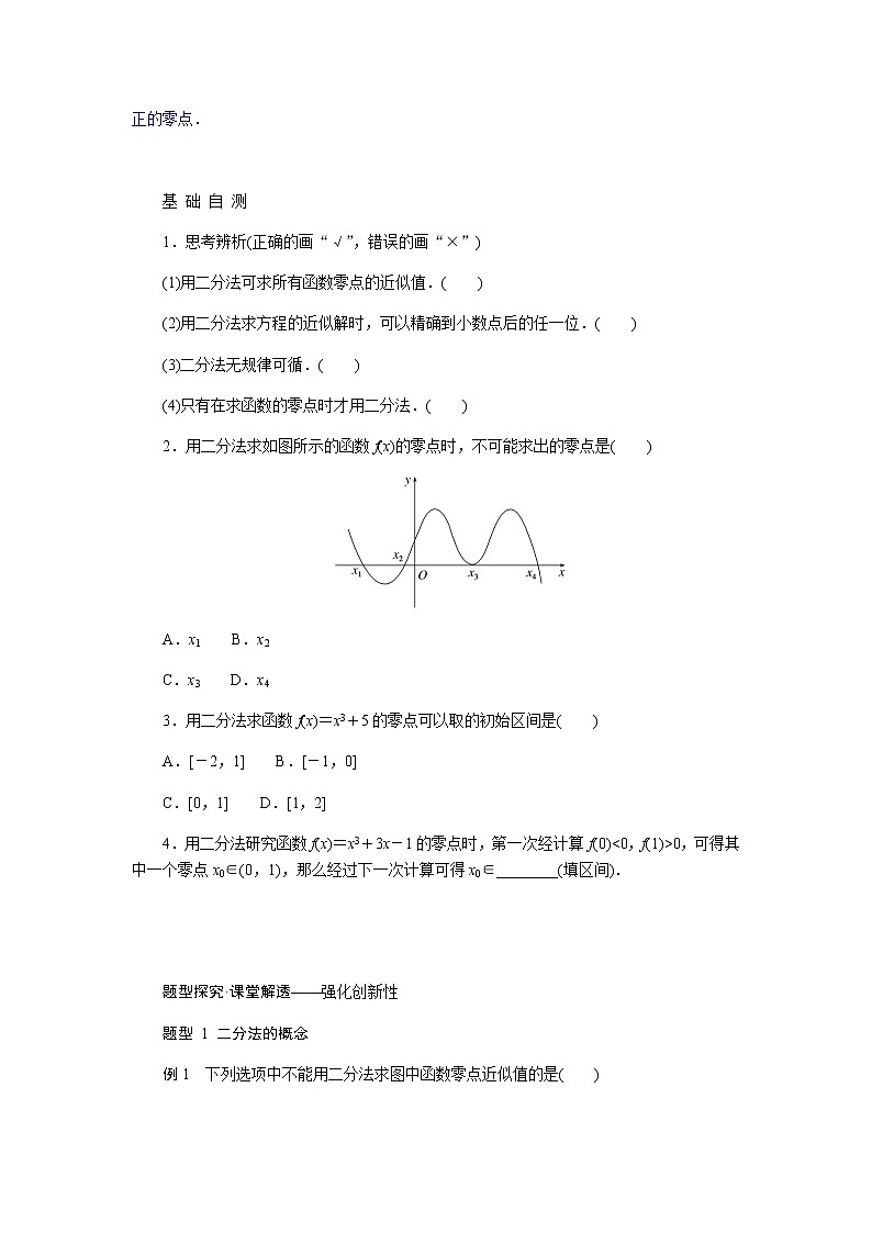 人教A版(2019)高中数学必修第一册4.5.2用二分法求方程的近似解导学案02