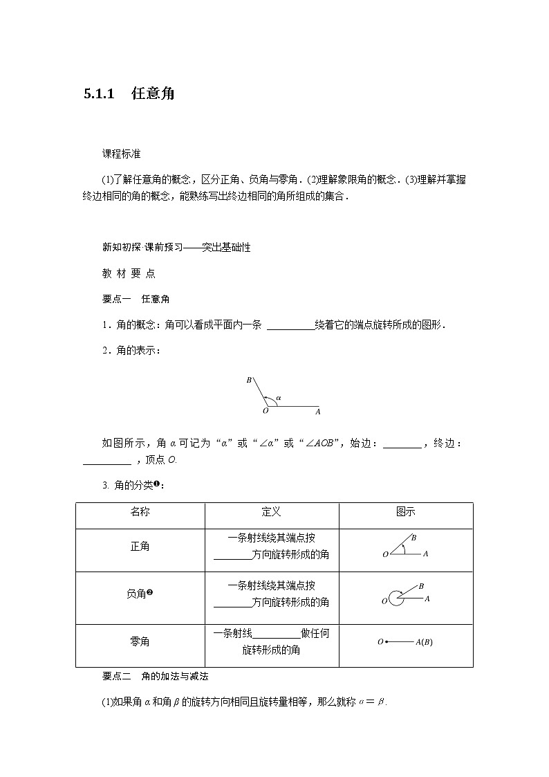人教A版(2019)高中数学必修第一册5.1.1任意角导学案01