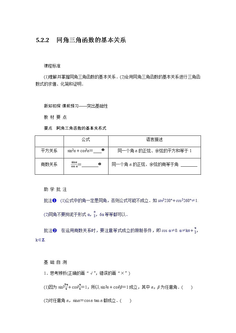 人教A版(2019)高中数学必修第一册5.2.2同角三角函数的基本关系导学案01