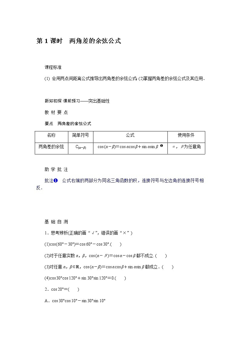 人教A版(2019)高中数学必修第一册5.5.1.1两角差的余弦公式导学案01