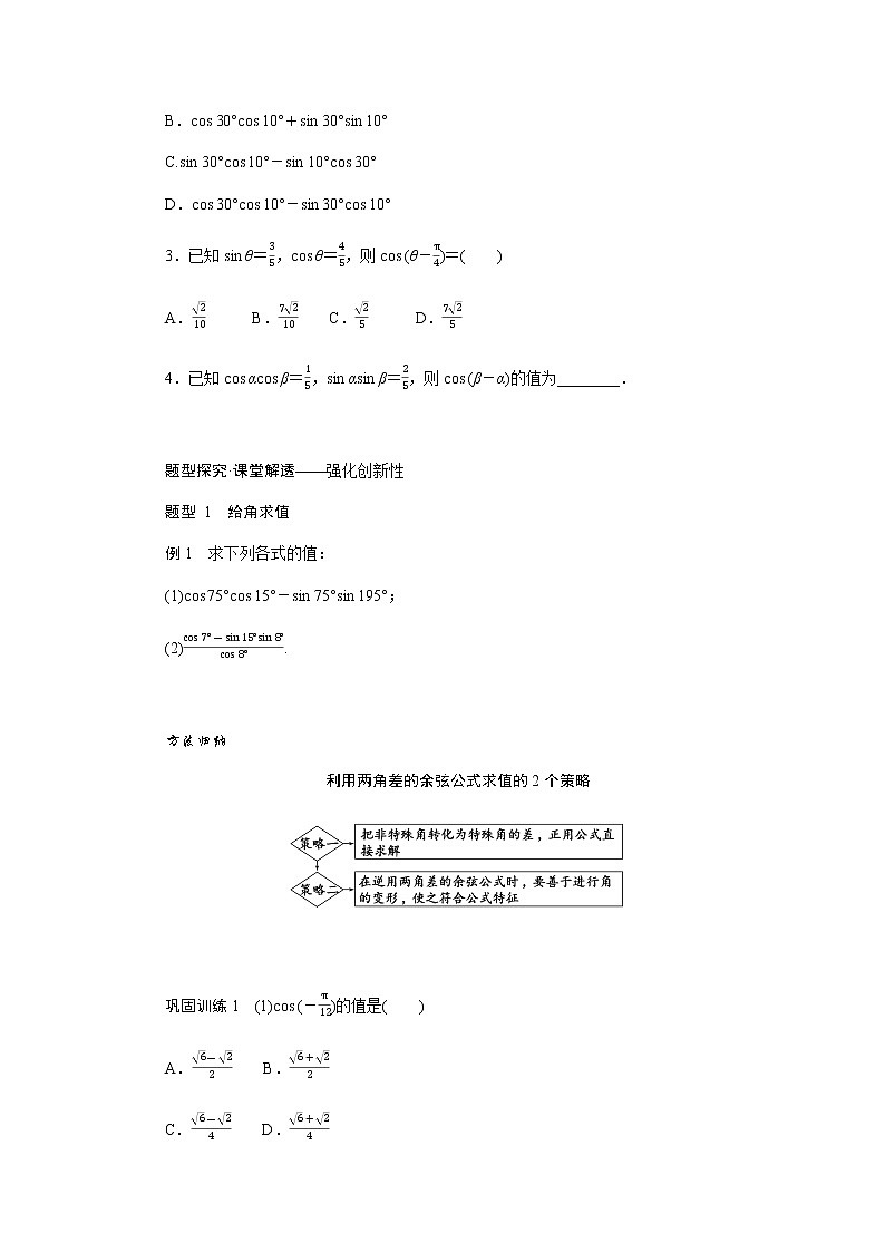人教A版(2019)高中数学必修第一册5.5.1.1两角差的余弦公式导学案02