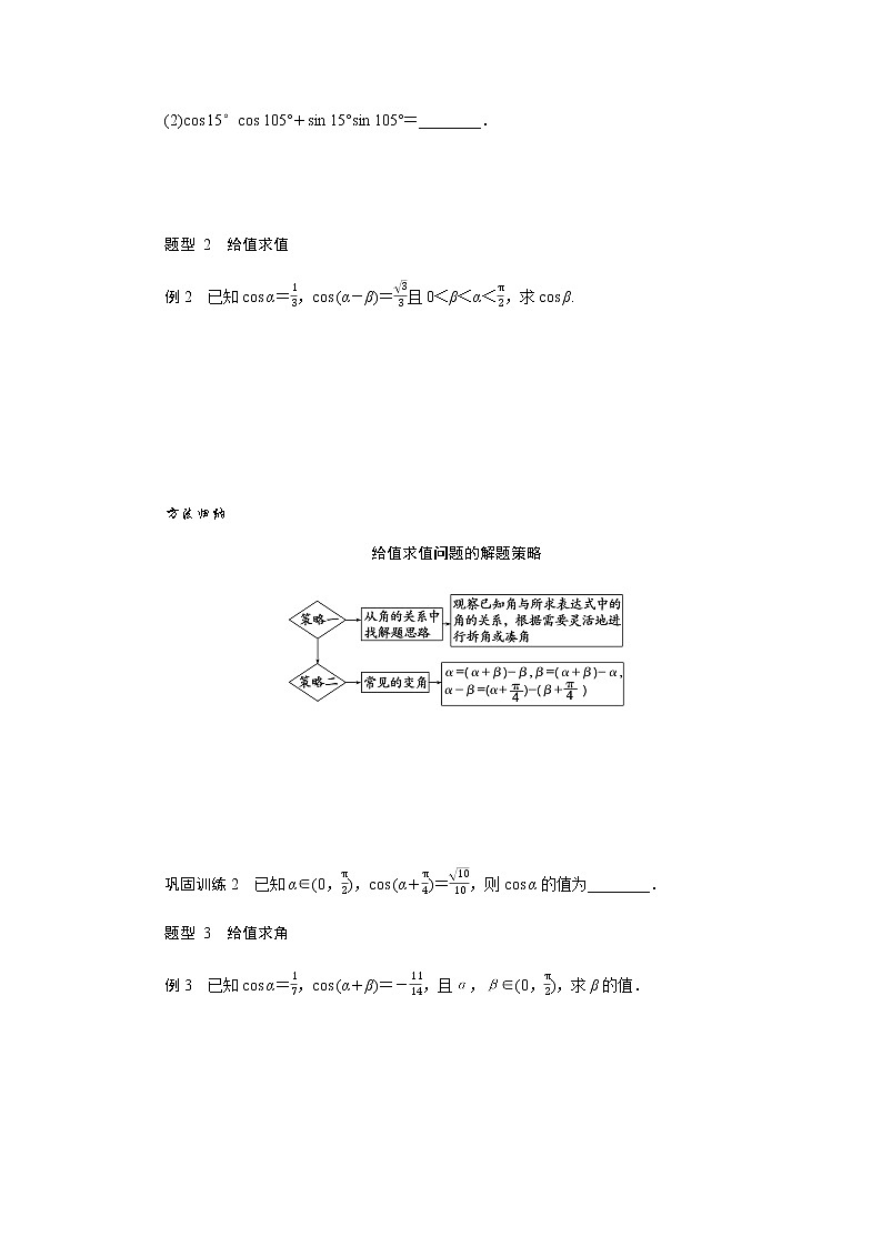 人教A版(2019)高中数学必修第一册5.5.1.1两角差的余弦公式导学案03