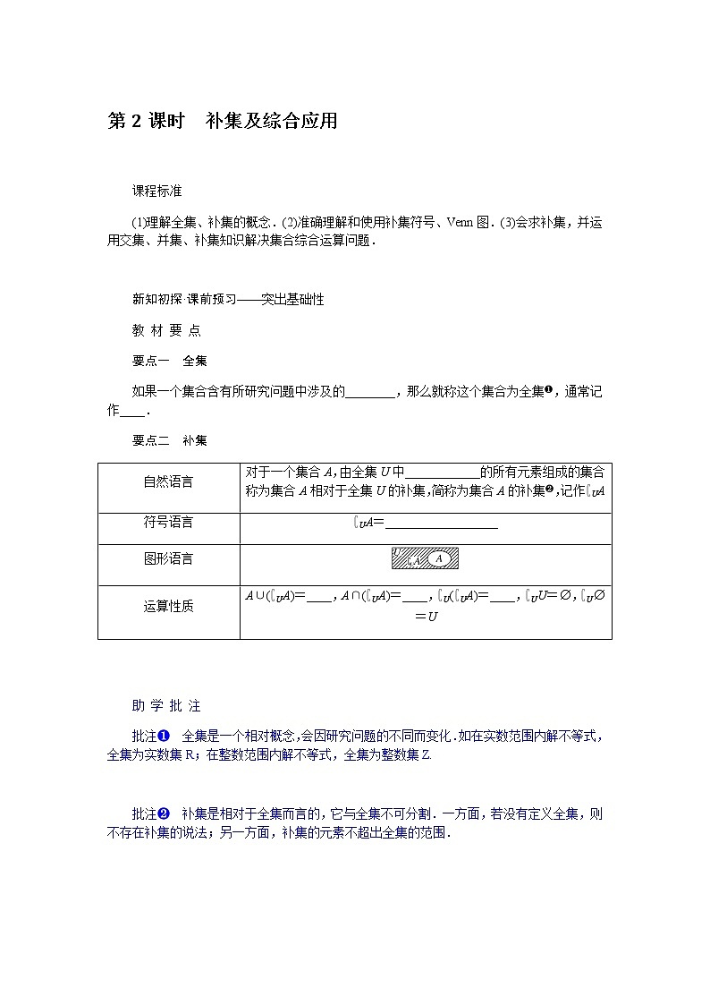 人教A版(2019)高中数学必修第一册1.3.2补集及综合应用导学案01