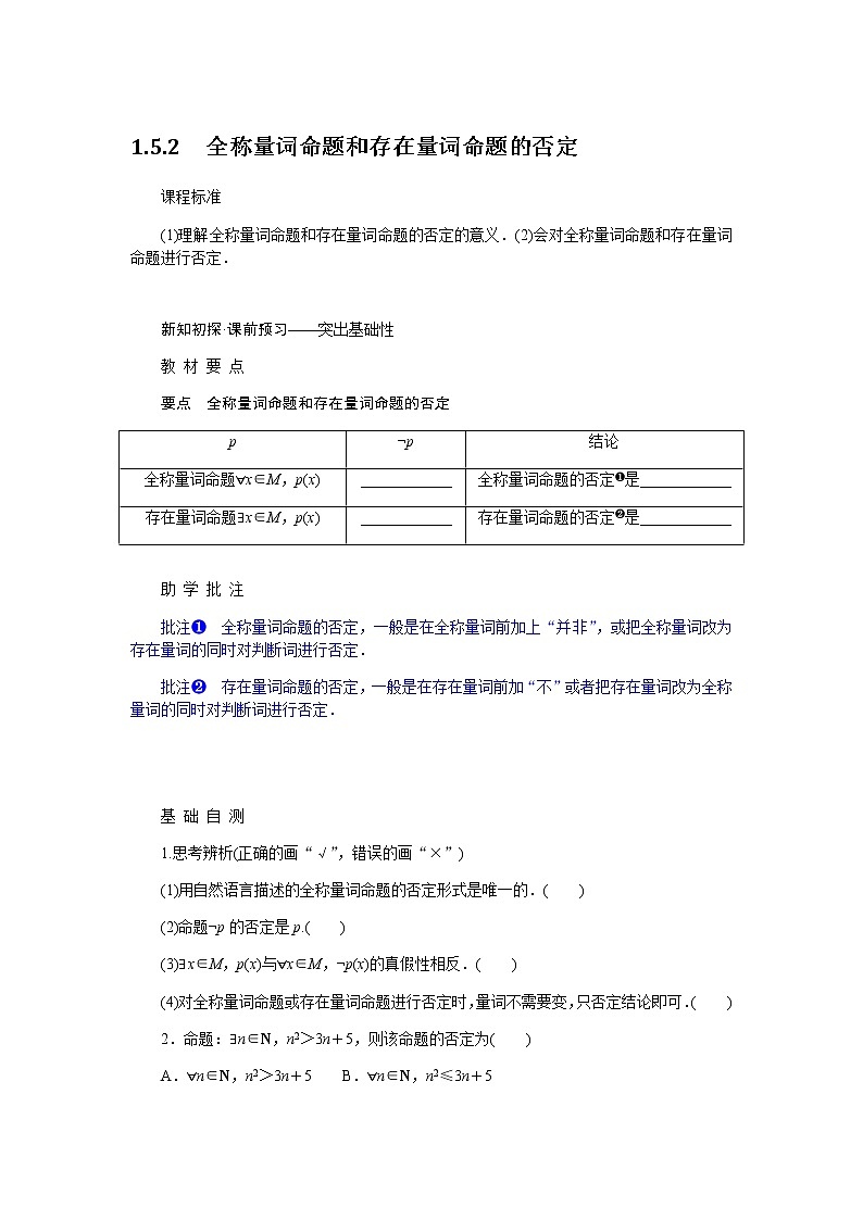 人教A版(2019)高中数学必修第一册1.5.2全称量词命题和存在量词命题的否定导学案01