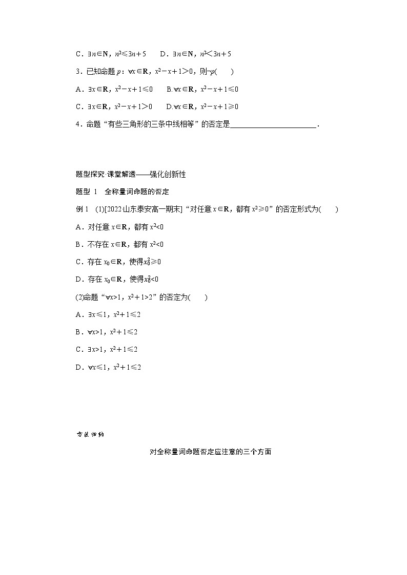 人教A版(2019)高中数学必修第一册1.5.2全称量词命题和存在量词命题的否定导学案02