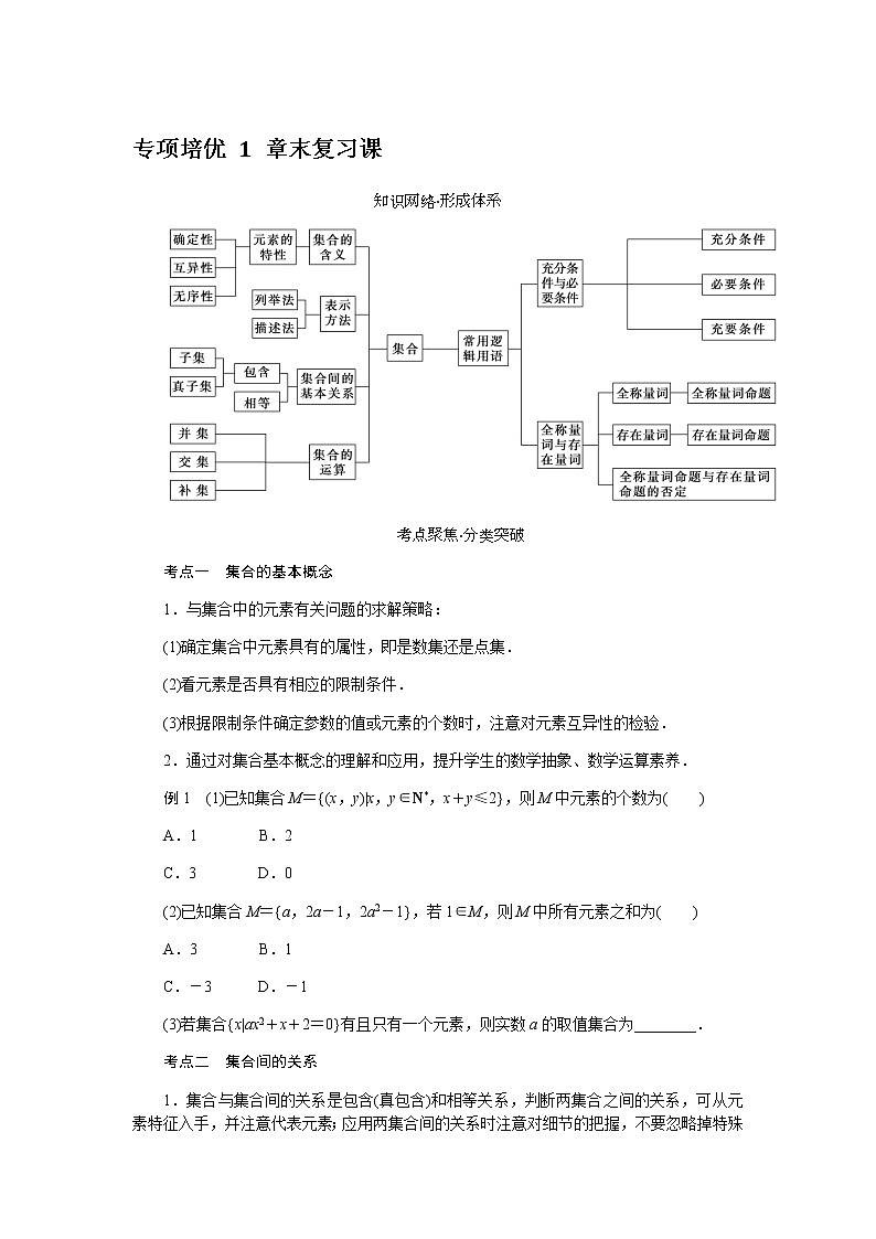 人教A版(2019)高中数学必修第一册专项培优第1章章末复习课导学案01