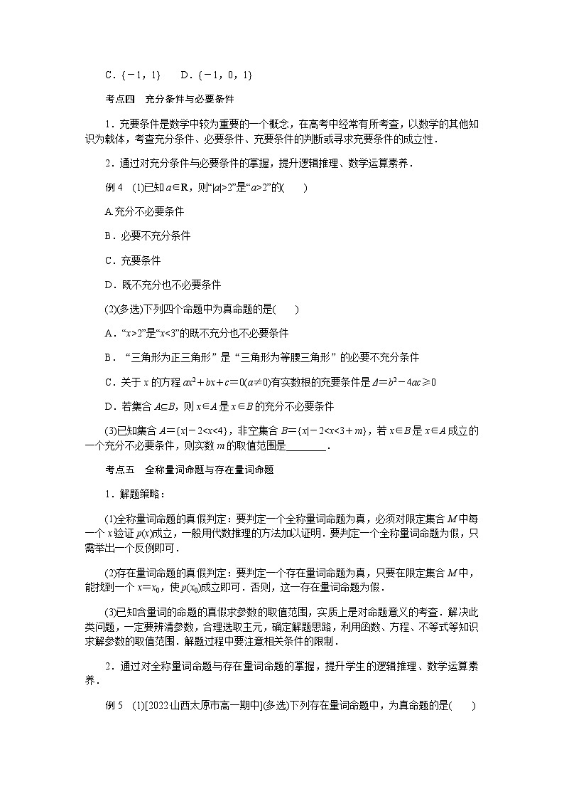 人教A版(2019)高中数学必修第一册专项培优第1章章末复习课导学案03