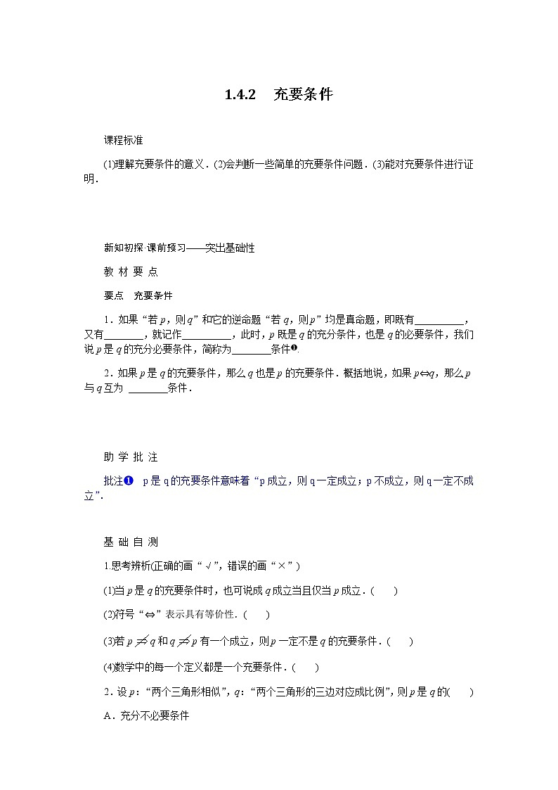 人教A版(2019)高中数学必修第一册1.4.2充要条件导学案01