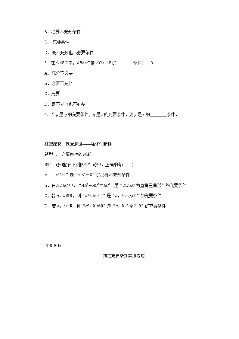 人教A版(2019)高中数学必修第一册1.4.2充要条件导学案02