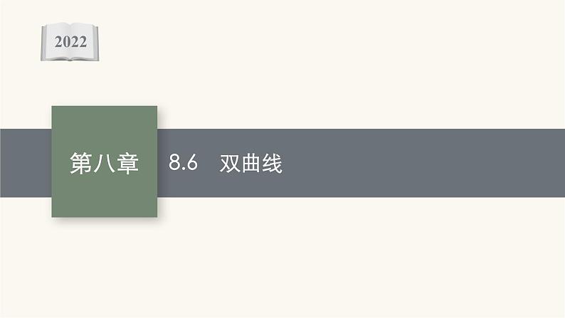 高考数学一轮复习第8章8.6双曲线课件01