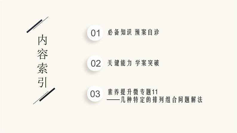 高考数学一轮复习第9章9.3两个基本计数原理排列与组合课件02