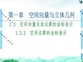 第1章 1.3　1.3.2　空间运算的坐标表示-【新教材】人教A版（2019）高中数学选择性必修第一册课件(共66张PPT)