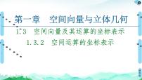 人教A版 (2019)选择性必修 第一册1.3 空间向量及其运算的坐标表示多媒体教学ppt课件