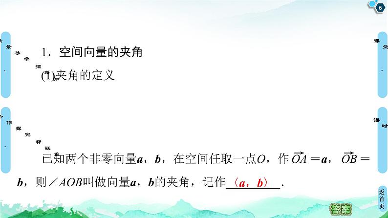 第1章 1.1　1.1.2　空间向量的数量积运算-【新教材】人教A版（2019）高中数学选择性必修第一册课件(共71张PPT)06