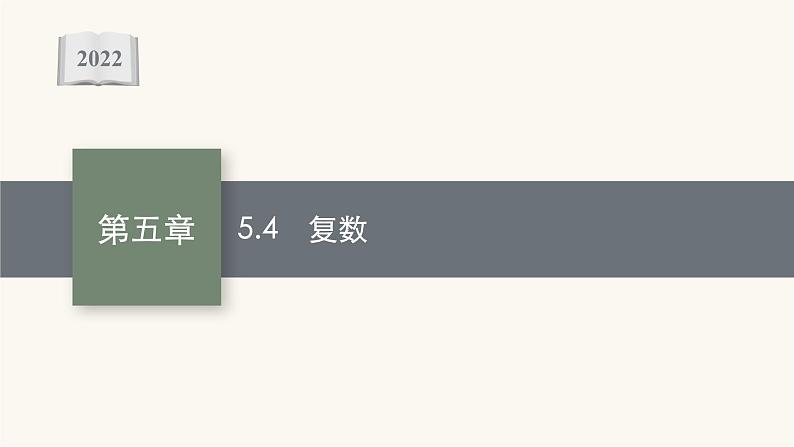 高考数学一轮复习第5章5.4复数课件01