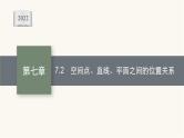 高考数学一轮复习第7章7.2空间点直线平面之间的位置关系课件