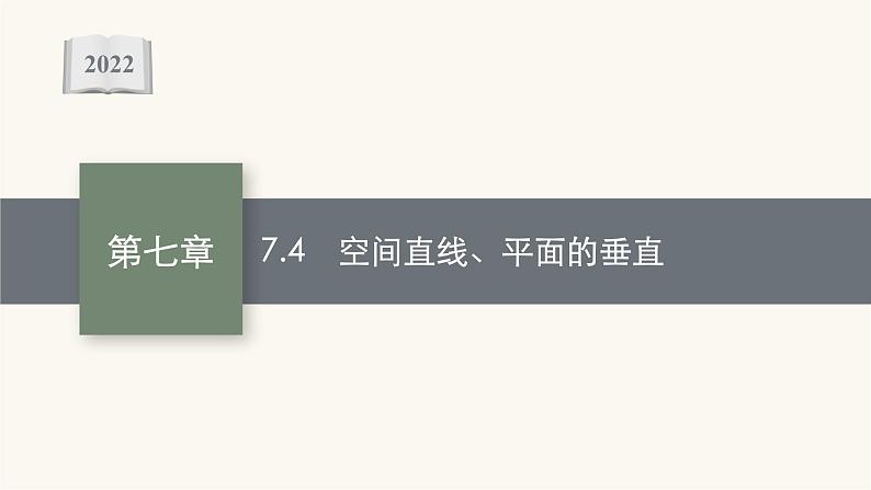 高考数学一轮复习第7章7.4空间直线平面的垂直7课件第1页