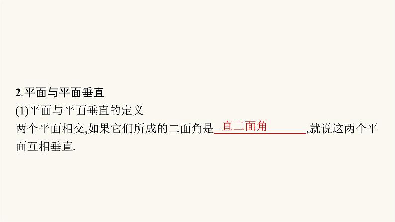 高考数学一轮复习第7章7.4空间直线平面的垂直7课件第6页