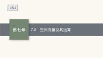 高考数学一轮复习第7章7.5空间向量及其运算课件