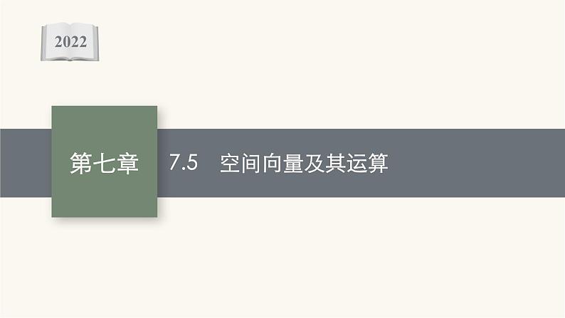 高考数学一轮复习第7章7.5空间向量及其运算课件01